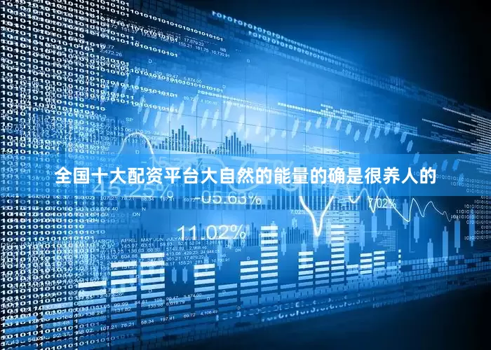 全国十大配资平台大自然的能量的确是很养人的