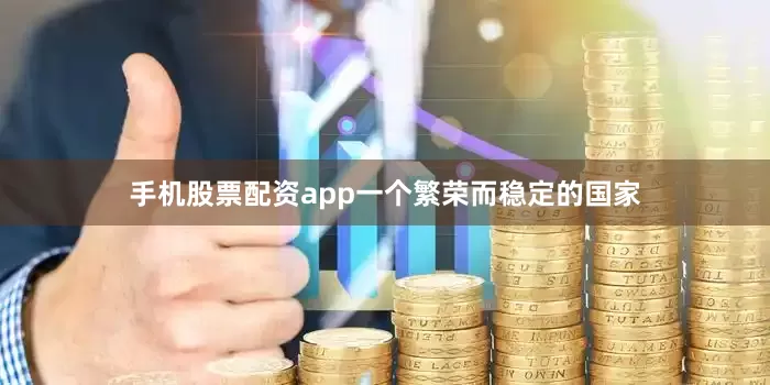 手机股票配资app一个繁荣而稳定的国家