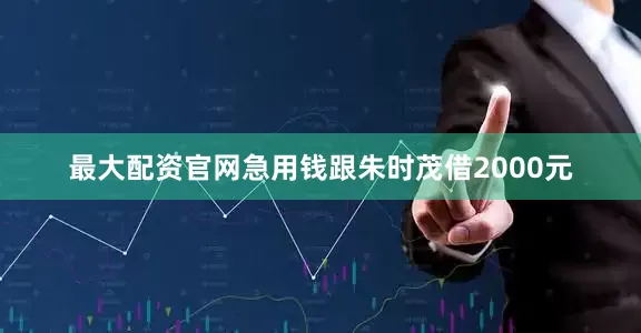 最大配资官网急用钱跟朱时茂借2000元