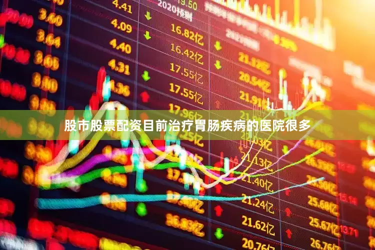 股市股票配资目前治疗胃肠疾病的医院很多