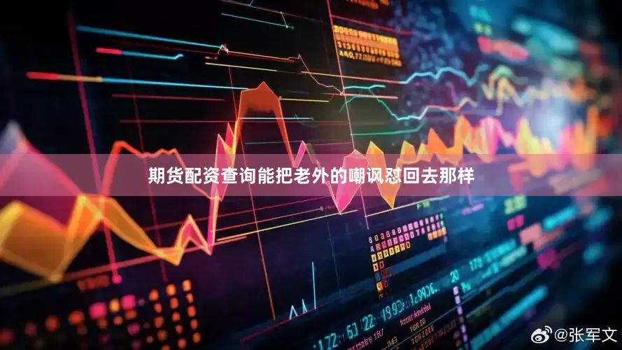 期货配资查询能把老外的嘲讽怼回去那样