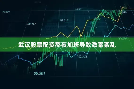 武汉股票配资熬夜加班导致激素紊乱