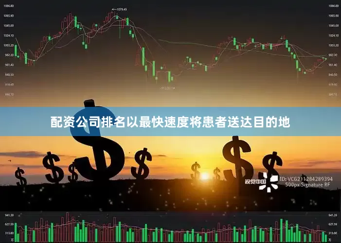 配资公司排名以最快速度将患者送达目的地