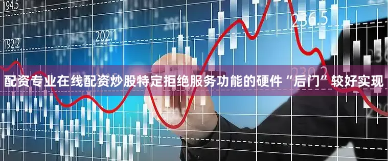配资专业在线配资炒股特定拒绝服务功能的硬件“后门”较好实现