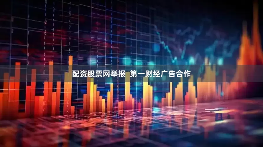 配资股票网举报  第一财经广告合作